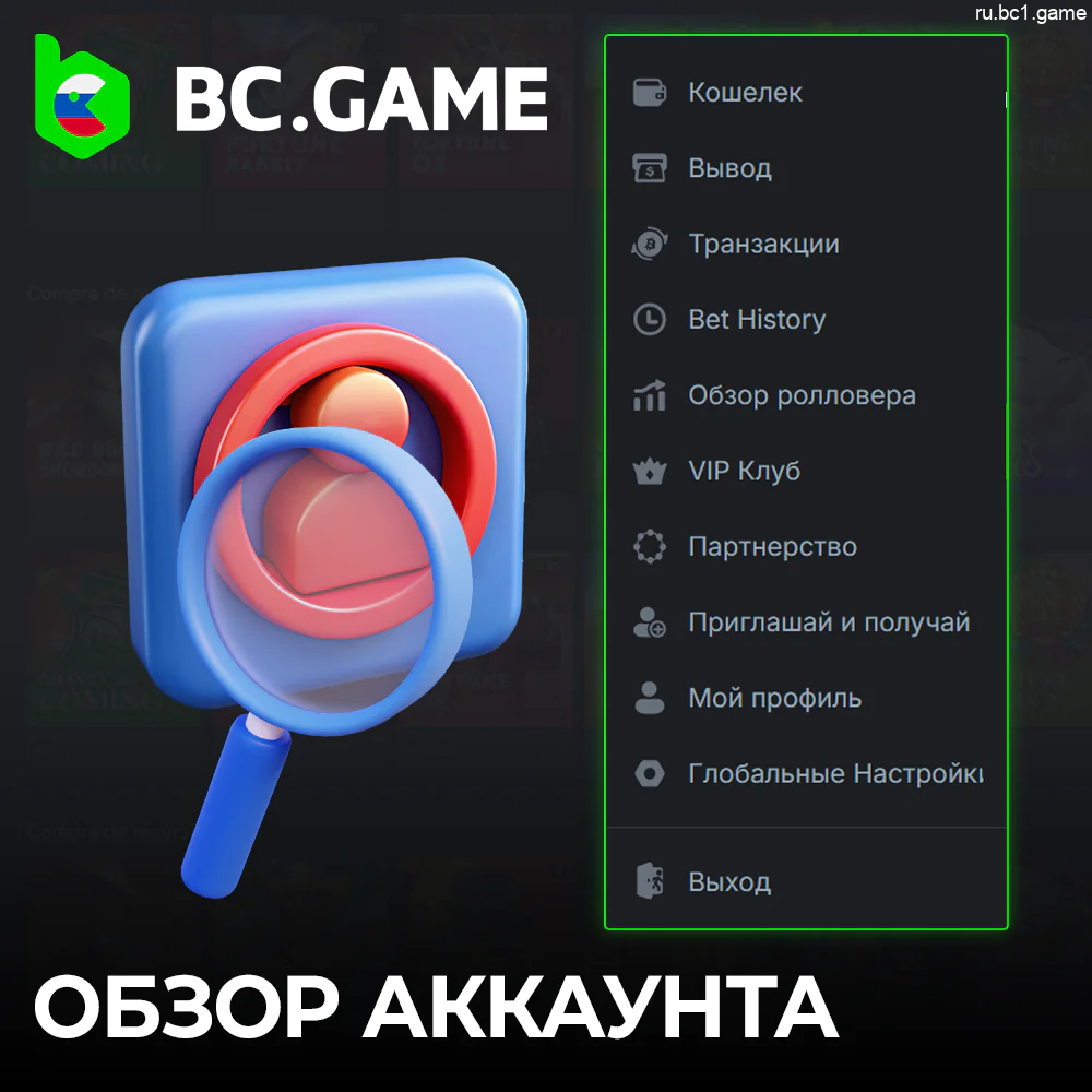 Обзор возможностей аккаунта BC.Game