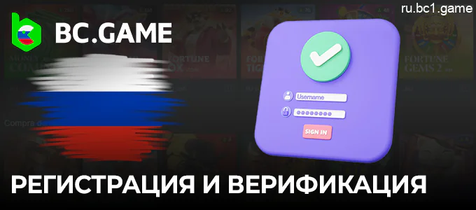 Регистрация и верификация нового аккаунта в BC.Game Казино