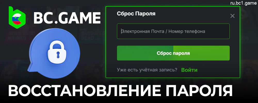 Процесс восстановления пароля BC.Game