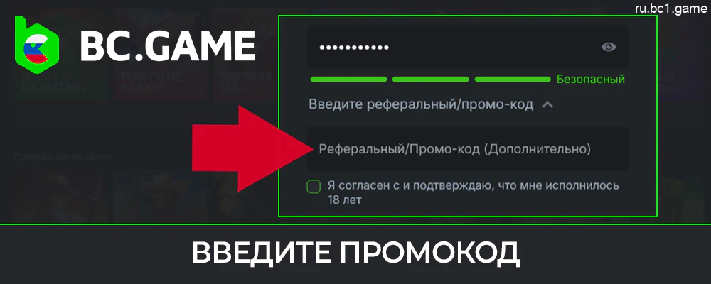 Введите промокод при регистрации счета в BC.Game
