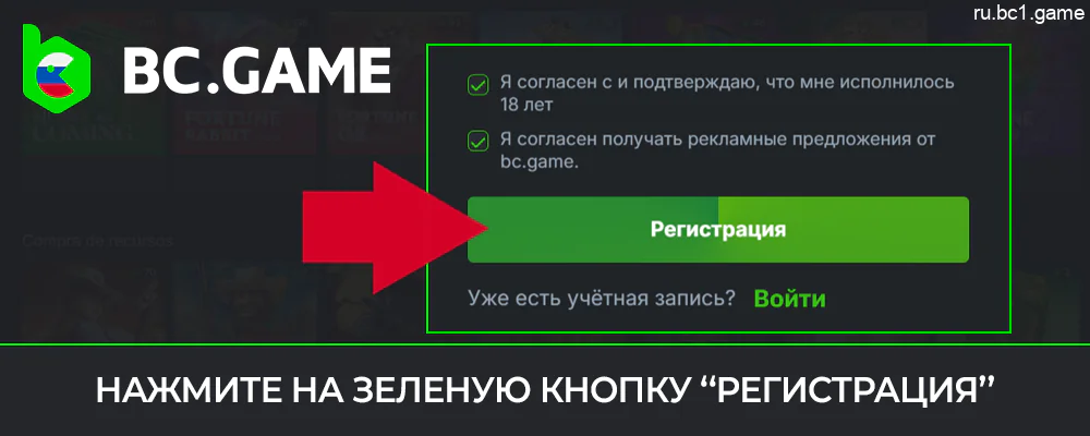 Подтвердите регистрацию в BC.Game