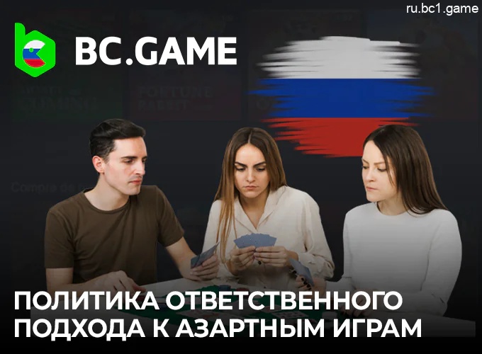 Ответственная игра в онлайн-казино BC.Game