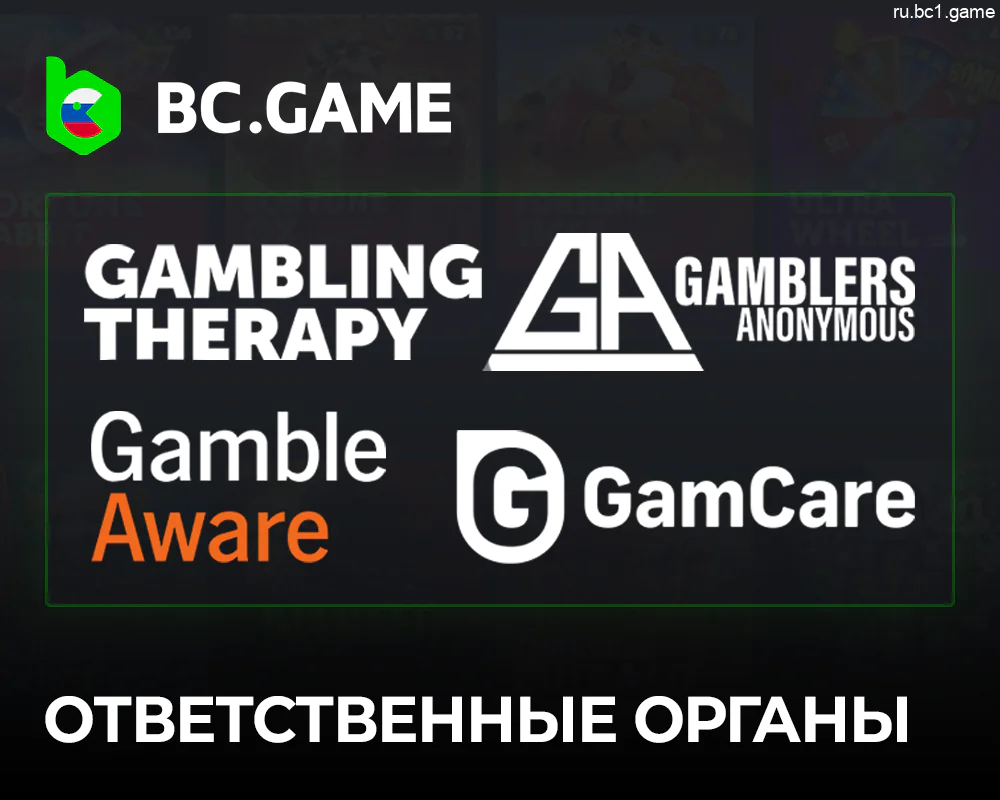 Список служб помощи BC.Game - GameCare, BeGambleAware, Gamblers Anonymous и другие