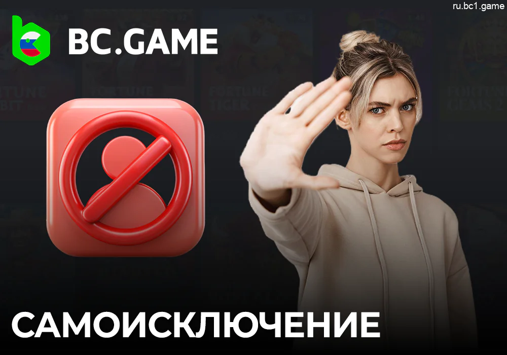 О самоисключении на BC.Game - как ограничить доступ к аккаунту