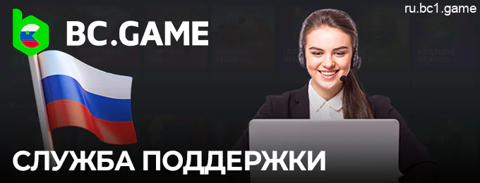 Служба поддержки BC.Game