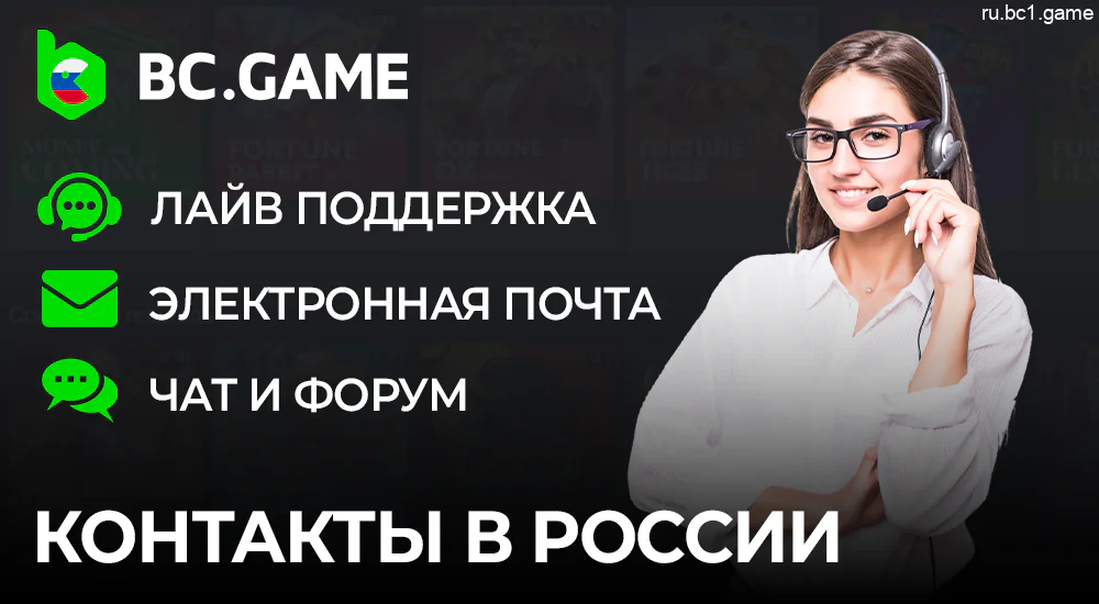 Способы связаться со службой поддержки BC.Game