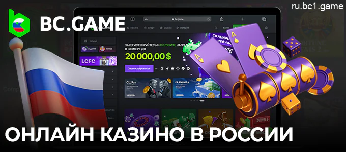 BC.Game - сайт казино для игроков из России