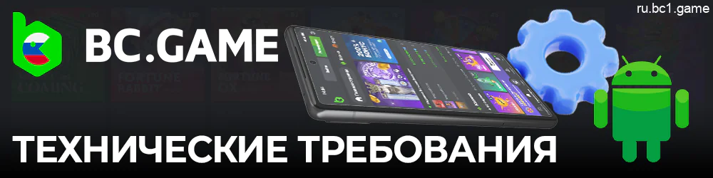 Технические требования BC.Game для гаджетов и устройств на базе Android